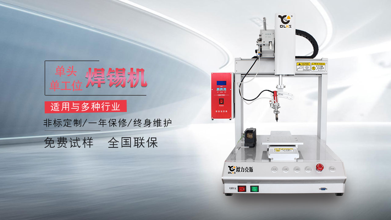 自動<a href='http://www.hx-pos.cn/' class='keys' title='點擊查看關于焊錫機的相關信息' target='_blank'>焊錫機</a>