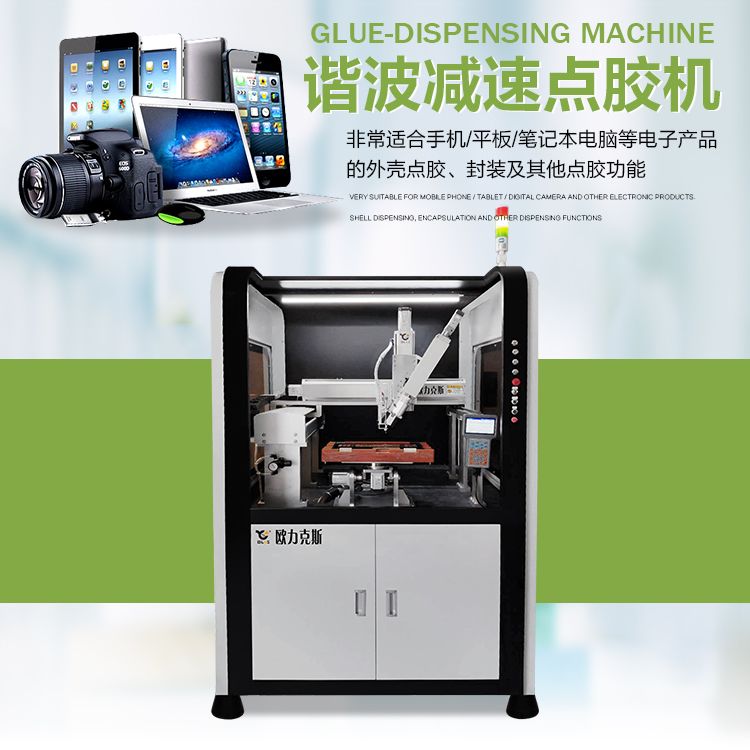諧波減速點膠機,<a href='http://www.hx-pos.cn/zddjj.htm' class='keys' title='點擊查看關(guān)于自動點膠機的相關(guān)信息' target='_blank'>自動點膠機</a>