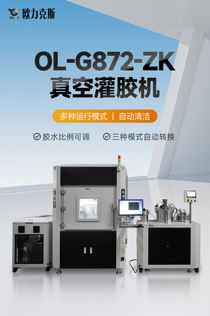 OL-G872-ZK真空灌膠機(jī)-1